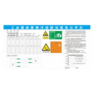 危险废物规范化管理制度生产工艺流程固体污染防治责任信息公开栏