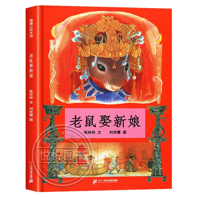 【新华书店旗舰店官网】正版 老鼠娶新娘 蒲蒲兰绘本馆 精装硬壳0-6周岁儿童一年级阅读小学课外书籍民间童话故事 非注音版