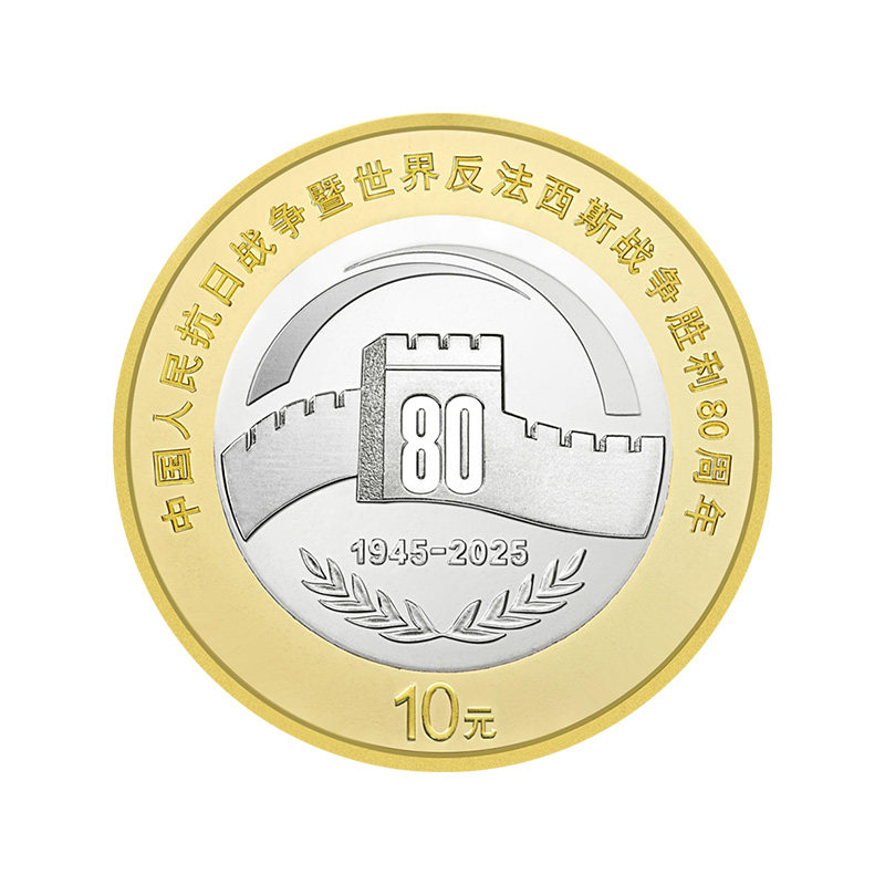 九藏天下纪念币抗日战争80纪念币