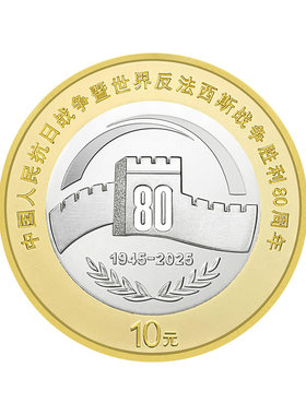 九藏天下纪念币抗日战争80纪念币