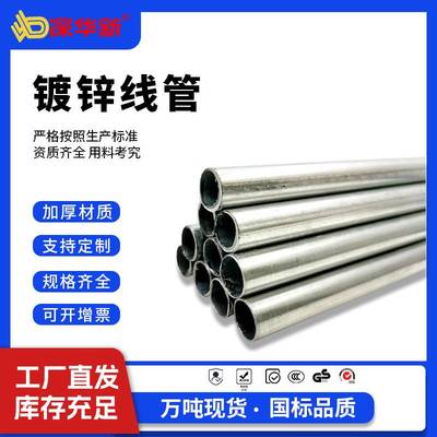 深华新镀锌线管 JDG镀锌线管铁线管电线管金属线管20管穿线管批发