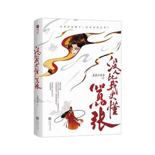 亲签】没人比我更懂嚣张晨晨小宝贝著 番茄小说网嚣张女主排行榜Top10之一穿书系统和修仙升级仙爽文大女主小说实体书籍