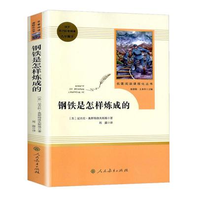 钢铁是怎样炼成的原著正版七年级下册必读人民教育出版社初中完整版无删减必读名著初中生语文课外书阅读文学书目人教版