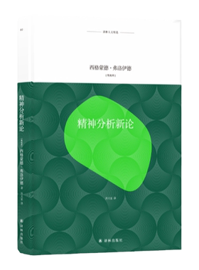 【译林人文精选】精神分析新论(德语原文译出，简体中文版 弗洛伊德经典著作)