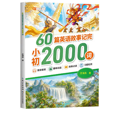 60篇英语故事记完小初2000词