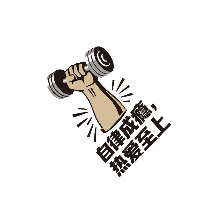 网红健身房墙面装饰贴纸画励志标语氛围布置海报背景打卡形象文化