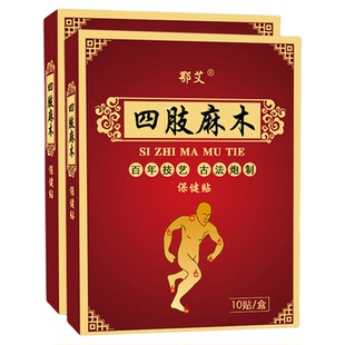 四肢麻木贴手麻腿麻膏手脚发麻手臂酸胀手指胳膊专用旗舰店正品