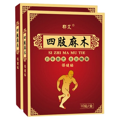 四肢麻木贴手麻腿麻膏手脚发麻
