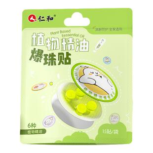 人仁和爆珠贴植物精油儿童专用婴儿宝宝学生户外精油贴正品旗舰店