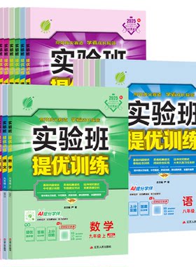 江苏专用2026秋实验班提优训练七八九年级上下册春雨教育语文数学英语物理化学政治历史人教版苏科版译林版沪教版分层课时训练