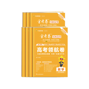 2026金考卷百校联盟领航卷语文数学英语物理化学生物政治历史地理新高考模拟试卷高中试题套卷版高中高三一轮总复习资料书天星教育