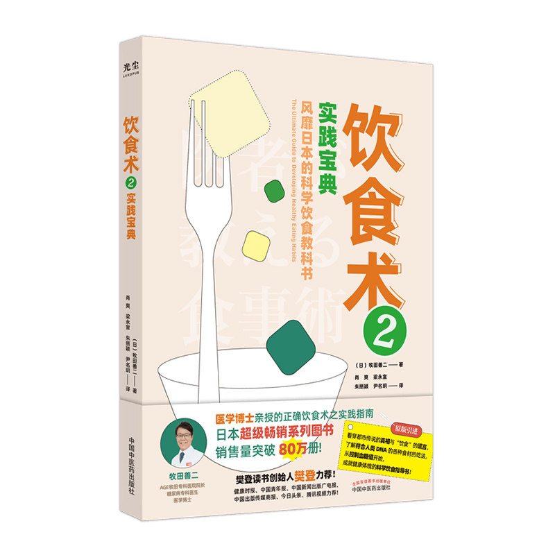 樊登读书会】 饮食术 2 实践宝典 牧田善二 正版风靡日本的科学饮食教科书减糖生活谷物大脑健康饮食朮书籍养生控糖食疗食谱书控制