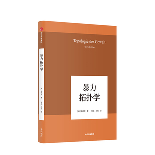 【正版书籍】暴力拓扑学 韩炳哲著回归哲学人文传统批判传统哲学小品问社会情状人类心灵德国哲学界的新星新生代哲学家韩炳哲