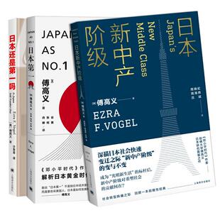日本第一/日本还是第一吗 傅高义名著对美国的启示上海译文出版社傅高义作品系列另有日本新中产阶级正版图书籍