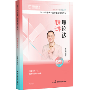 新版】瑞达法考2026宋光明理论法 精讲卷 客观题 法律资格职业考试 司法考试配教材全套资料刘凤科刑法钟秀勇民法