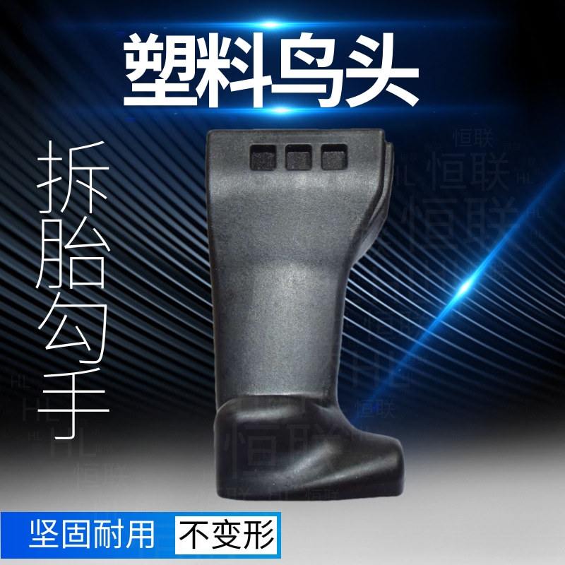 扒胎机配件拆胎机鸟头汽车轮胎拆装机鸟头装拆胎头国际通用机械