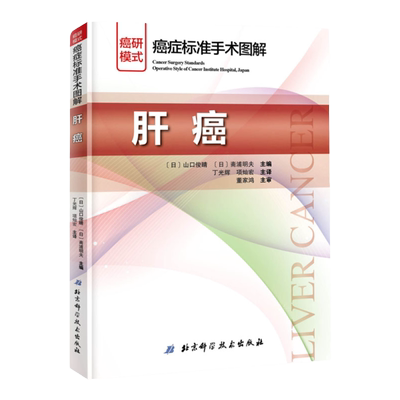 癌症标准手术图解肝癌 平装 山口俊晴斋浦明夫著丁光辉项灿宏主译北京科学技术出版社包邮