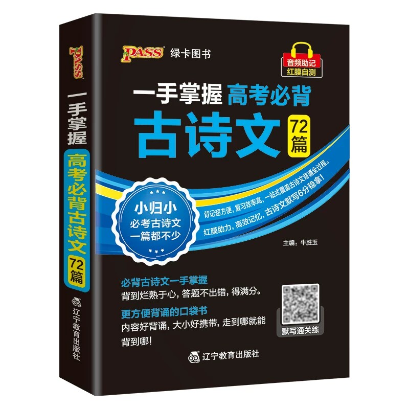 2027高考必背古诗文72篇高中口袋书文言文全文翻译理解性默写专项训练口袋书小册子高一二三语文基础知识手册复习资料pass绿卡图书