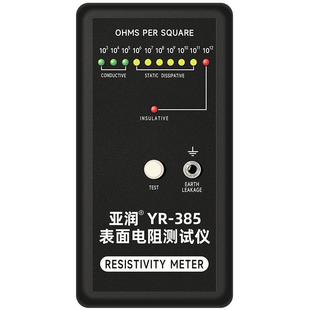 亚润防静电表面电阻测试仪YR-385静电皮阻抗仪绝缘电阻检测仪器