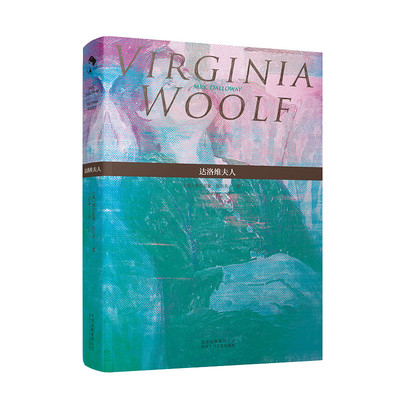 【旗舰店赠书签】达洛维夫人 弗吉尼亚·伍尔夫 王家湘 女性文学意识流现代主义英国外国欧美小说伍尔芙吴尔夫乔伊斯尤利西斯