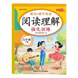 2026新版 五年级语文阅读理解专项训练书下册人教版小学5年级下课内外阅读强化训练真题100篇公式法答题技巧阅读理解每日一练RJ