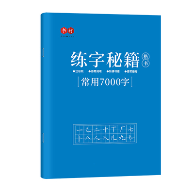 楷书练字帖常用7000字控笔训练