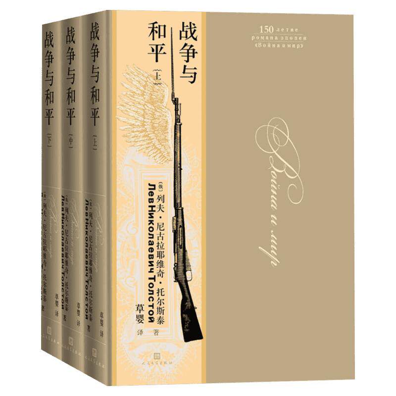 战争与和平(全3册) (俄罗斯)列夫·托尔斯泰 著 草婴 译 外国小说文学 新华书店正版图书籍 人民文学出版社