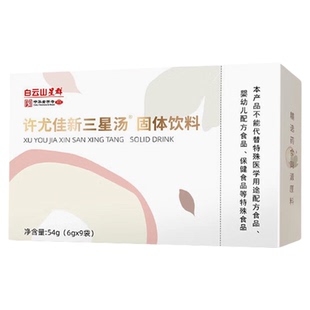 广药白云山许尤佳新三星汤杏桃宁沁芳宁小儿童脾胃养护许尤佳暖贴