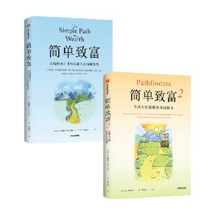 简单致富+简单致富2 JL柯林斯 著 普通人实现财务自由指南 中信出版社图书 正版