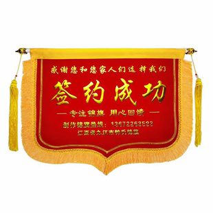 签约成功商务锦旗定做签约旗横款订做装修公司签单成功开工大吉旗