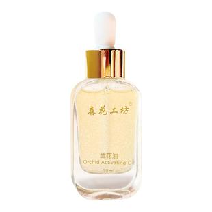 【森花工坊】兰花油滋润保湿精华抗氧修护精华油提亮肌肤紧致