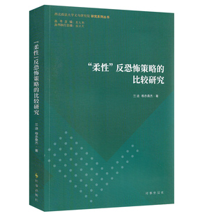 五指文化 柔性反恐怖策略的比较研究-西北政法大学义乌研究院研究系列丛书170兰迪，穆赤，桑杰9787519507046时事出版社2026年