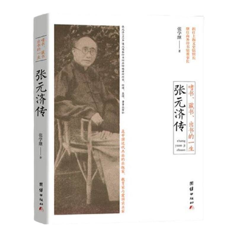 正版包邮 嗜书.藏书.出书的一生/张元济传 团结出版社 9787512653887 张学继
