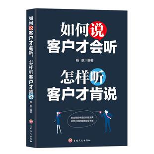 如何说客户才会听怎样听客户才肯说正版 杨航编著市场营销心理学管理书籍 汽车房地产电话销售书籍说话技巧营销技巧微商励志书籍