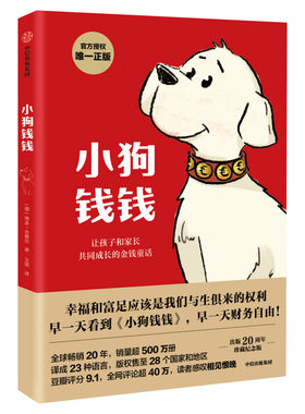 小狗钱钱 财富启蒙金融读物3-6-8-12岁 博多 舍费尔 抖音推荐书目儿童小学生家庭理财书 励志成长童话故事课外家庭理财正版书籍