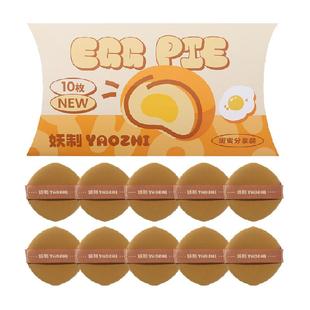 妖制疯狂蛋黄派粉扑气垫粉底液专用干湿两用化妆海绵粉扑10枚装