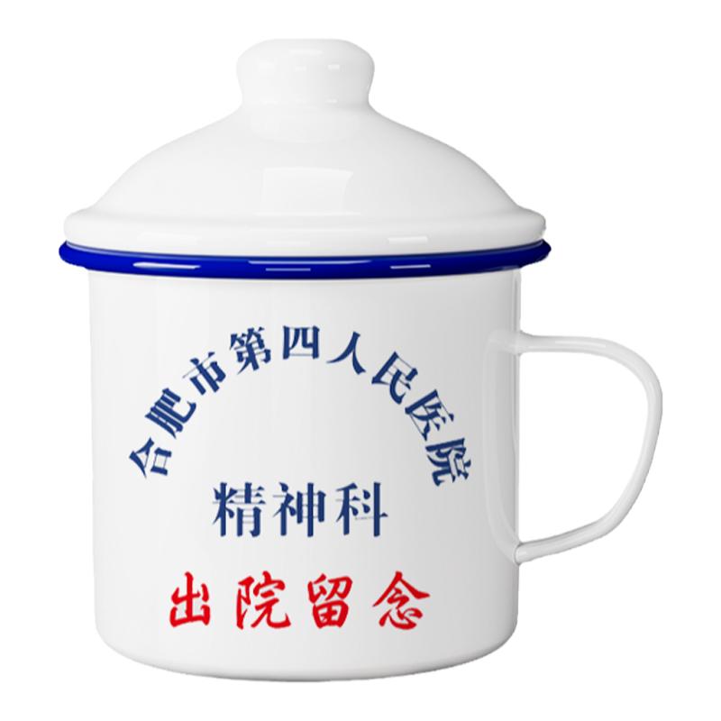 搪瓷杯子复古大茶缸子合肥第四医院精神科出院留念马克杯定制茶杯