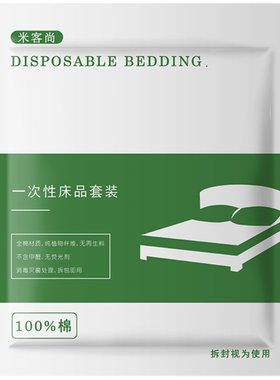 纯棉一次性床单被罩枕
