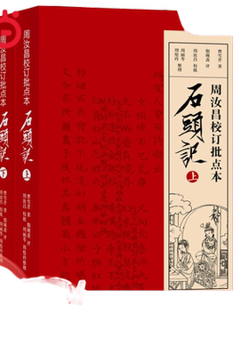 周汝昌校订批点本石头记（随书附赠精美藏书票、精美书签）