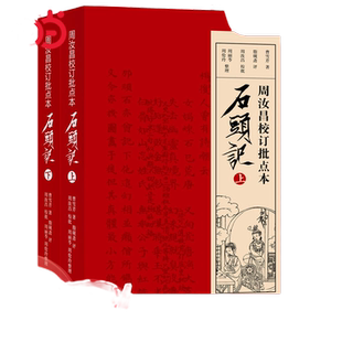 周汝昌校订批点本石头记（随书附赠精美藏书票、精美书签）