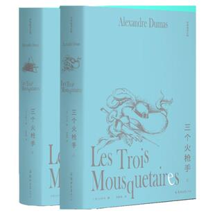 【现货正版】李青崖译文集：三个火枪手（全两册插图版） 大仲马的风靡全球之作 郭宏安导读，吴岳添、余中先、袁筱一作序推荐