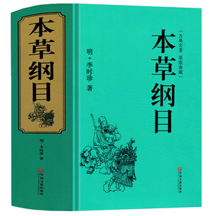 本草纲目精装998页全套正版李时珍书中医名著典藏版医学书线装全书草部人部中医医学类书籍钢目本草刚目纲木非彩图版