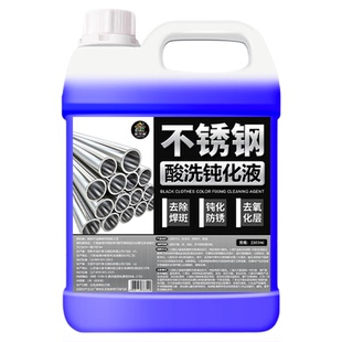 304不锈钢酸洗钝化液工业强力钝化剂防锈抛光焊斑点焊道除氧化¥