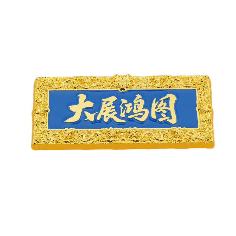 北京故宫旅游周边文创紫气东来颐和园金榜题名承德牌匾纪念冰箱贴