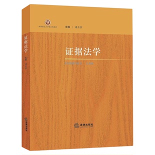 备考2026江苏自考教材00229证据法学潘金贵2022年版法律出版社9787519768508