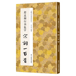 现货 赵孟頫行书集字宋词100一百首 收录赵体碑帖集字古诗词 学生成人初学者入门学习临摹教材作品集 行书毛笔书法字帖