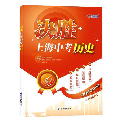 决胜上海中考历史道德法治