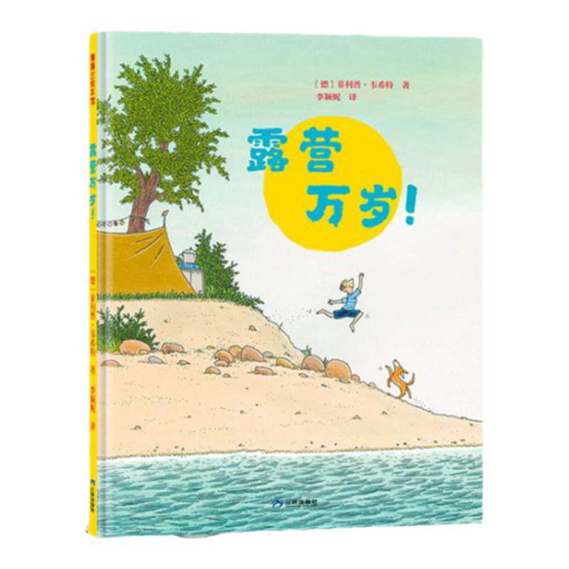 露营万岁！（一本帮助孩子了解露绘本/图画书/少儿动