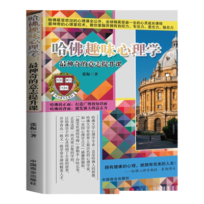 意志力 哈佛趣味心理学 神奇的意志提升课 培养自控力专注力意念力隐忍力心理掌控术青少年励志书籍意志力书籍