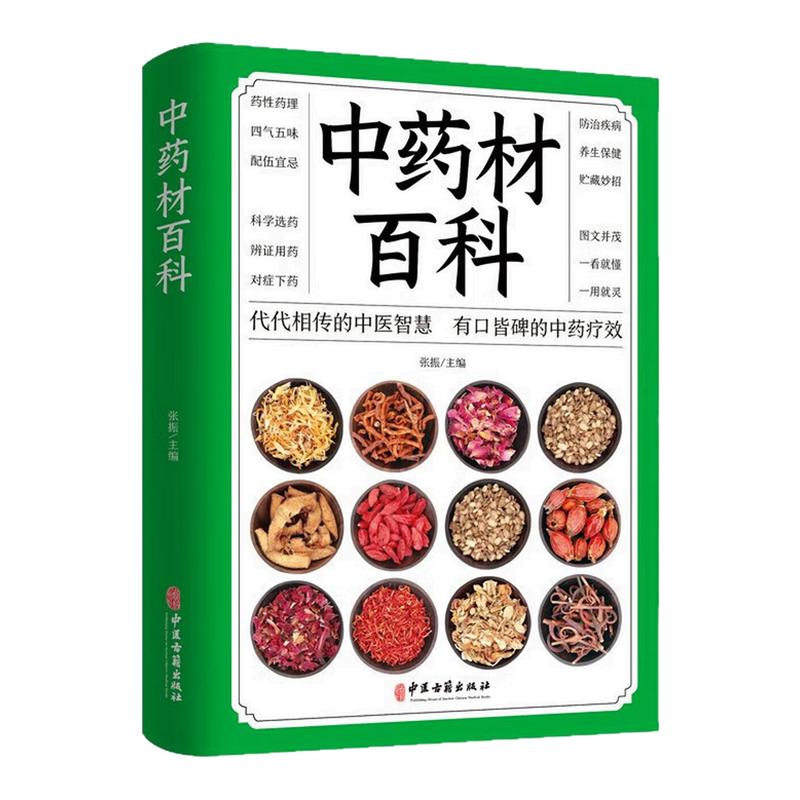 中药材百科养生健康保健图书